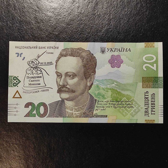 20 гривень спецпогашення Подарунки Святого Миколая 06.12.23 Запоріжжя