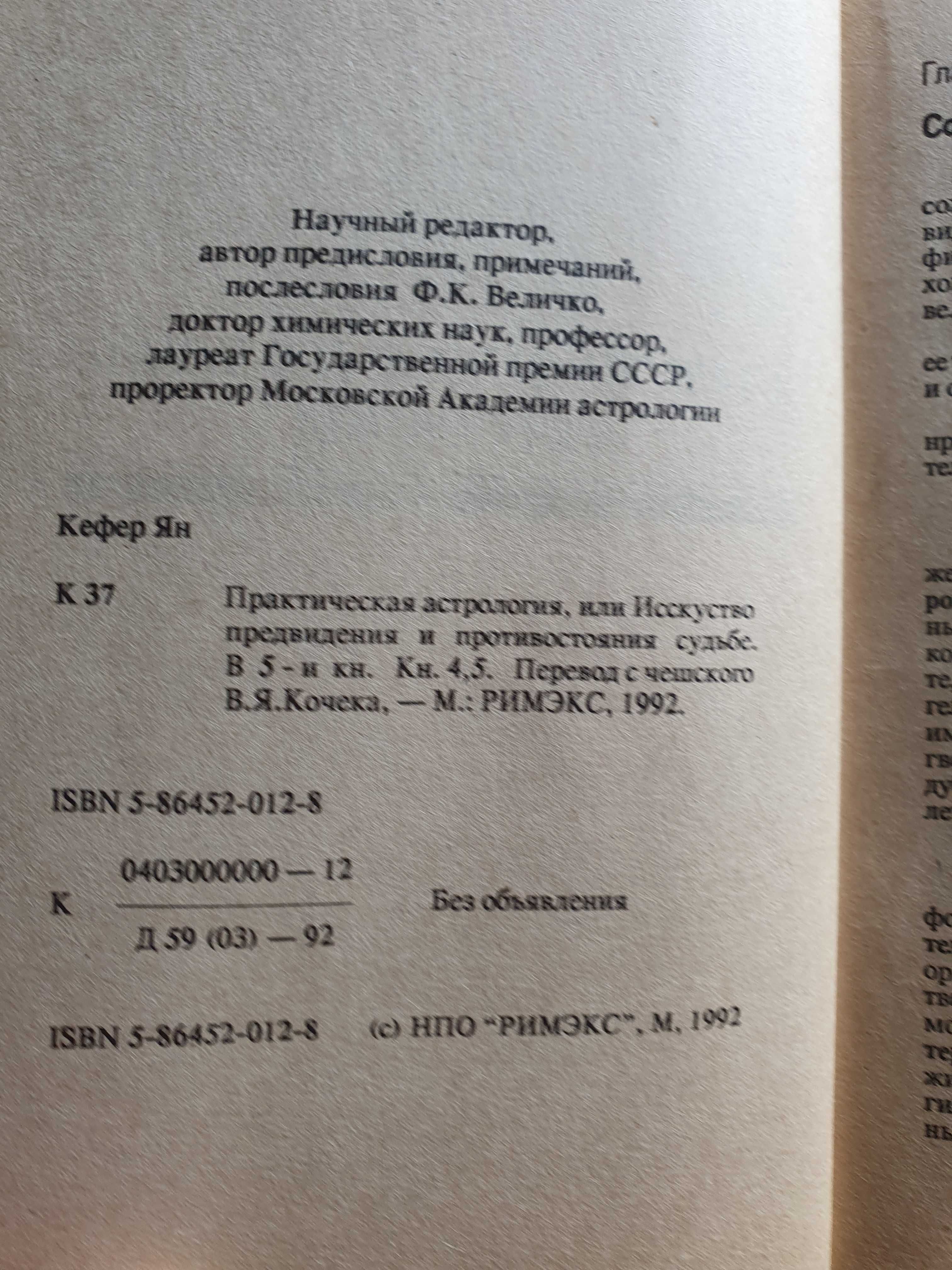 Практическая астрология Ян Кефер 4,5 кн.