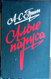 А.С. Грин. "Алые паруса". 1990 год.