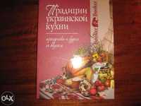 Традиции Украинской кухни, Книга о вкусной и здоровой пище