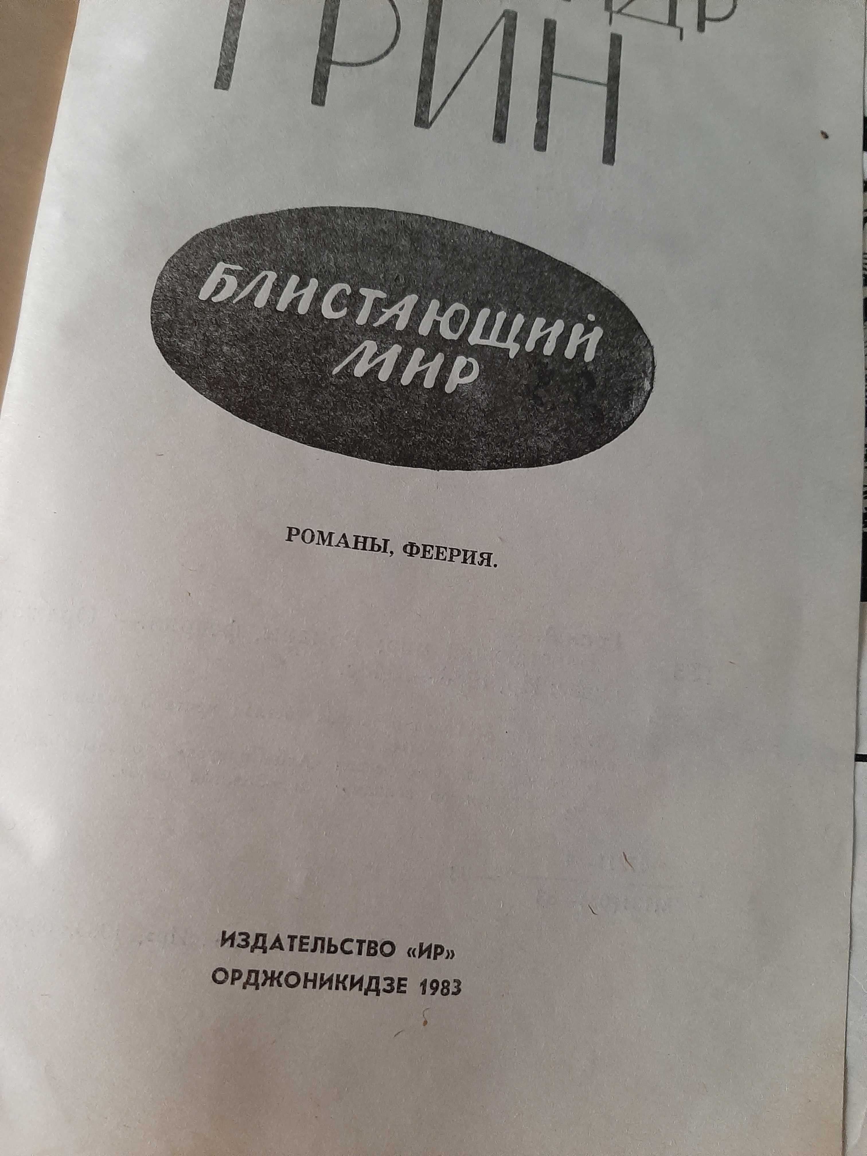 А.Грин. Блистающий мир. Алые паруса. Бегущая по волнам.Золотая цепь.