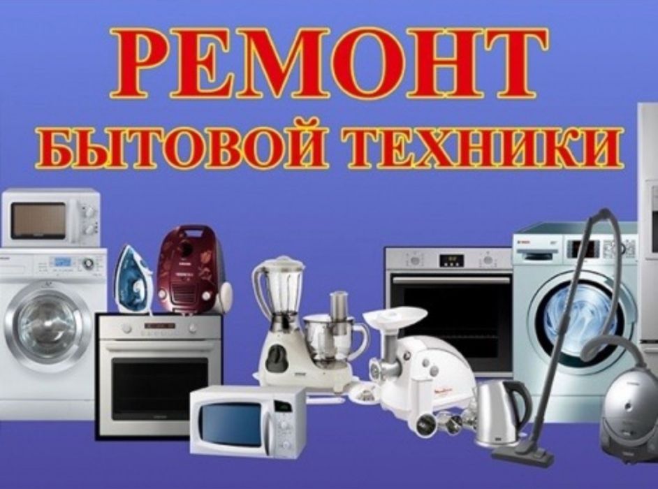 Ремонт стиральных машин