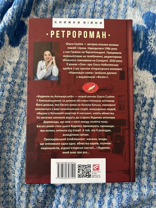 Будинок на Аптекарській, Ольга Саліпа