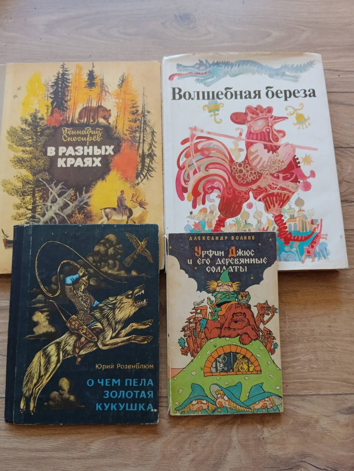 Волшебная береза Урфин Джюс В разных краях О чем пела золотая кукушка