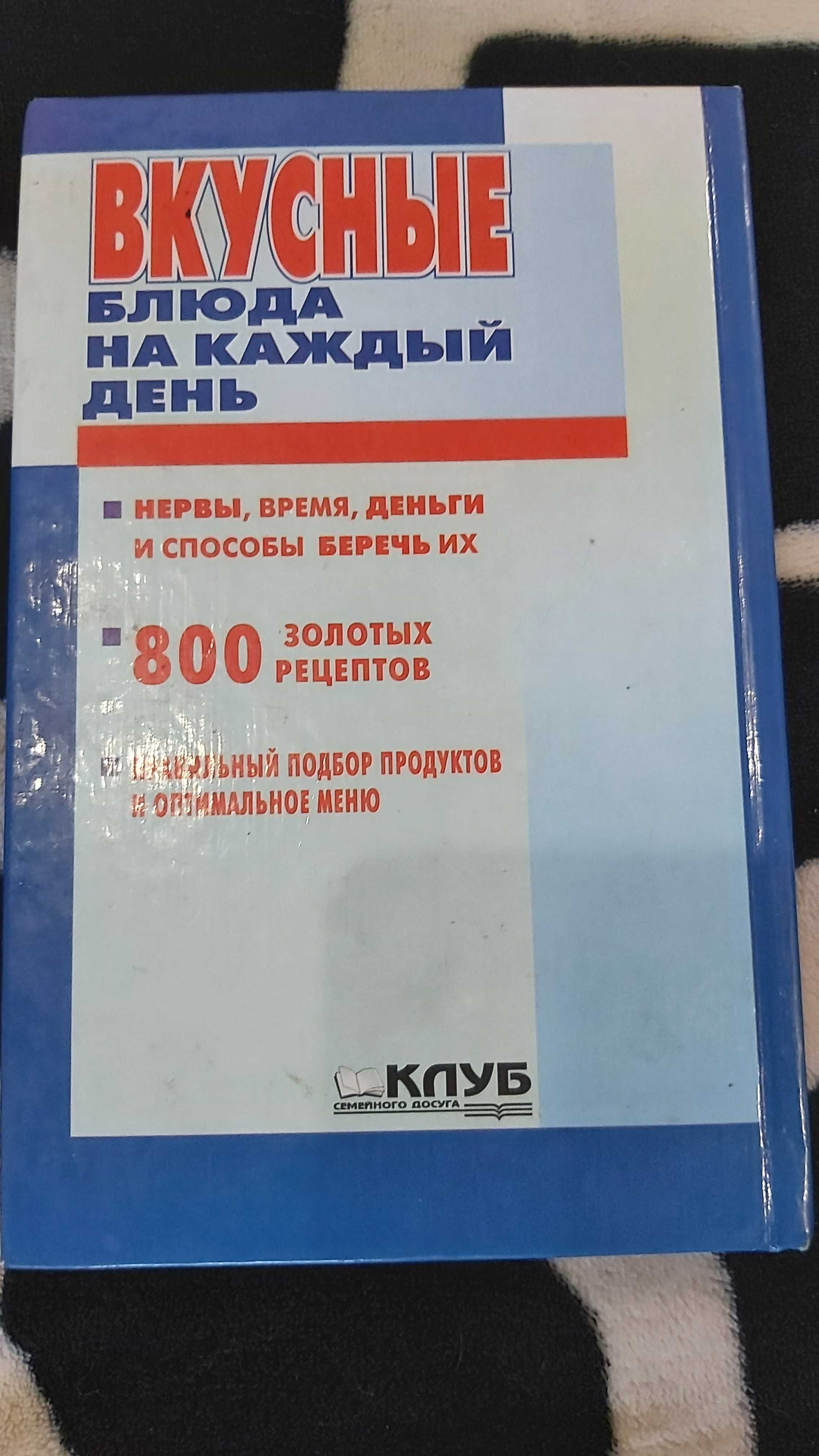 Новая книга Вкусные блюда на каждый день, 800 рецептов