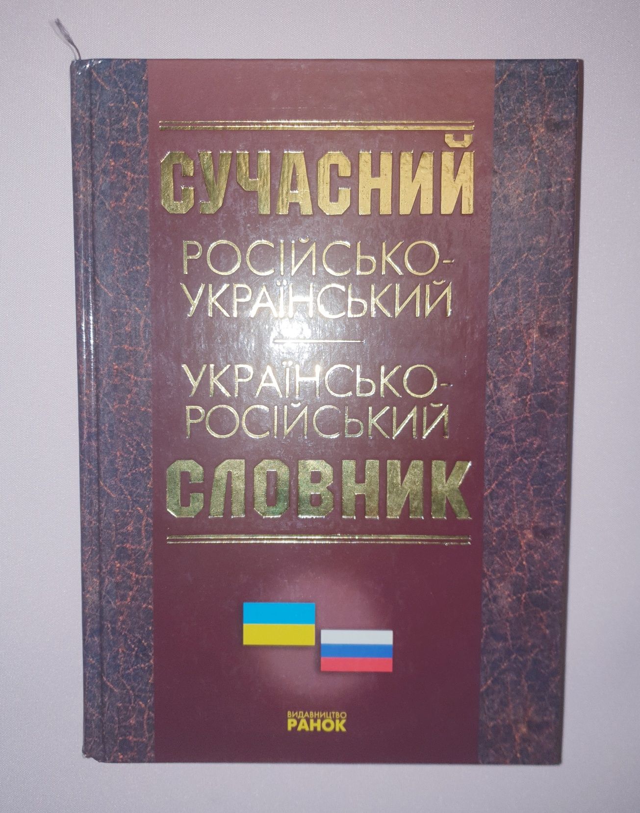 Современный русско-украинский, украинско-русский словарь