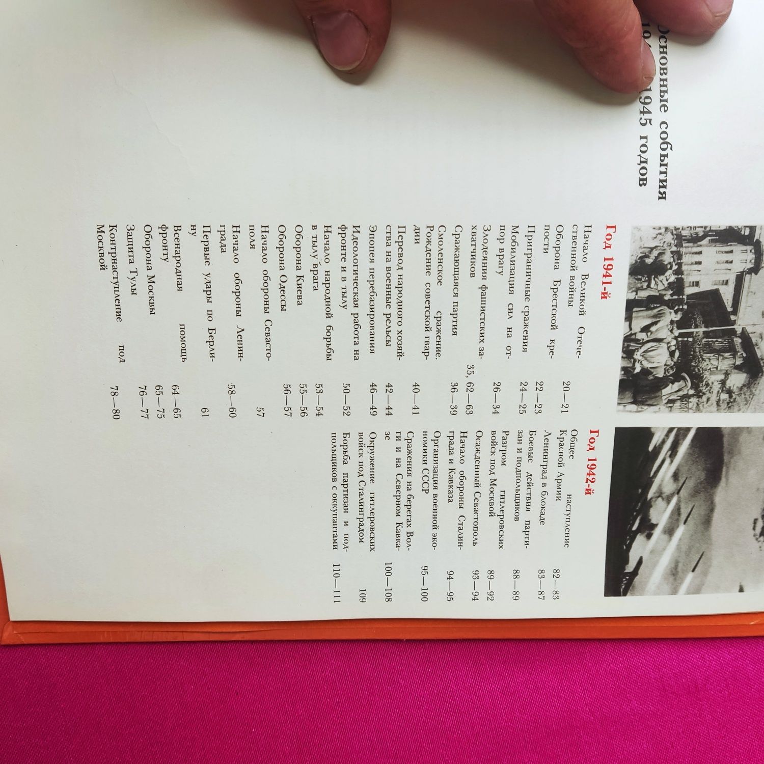 Книга Г. А. Куманев 1941-1945 краткая история документы фотографии ВОВ
