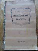 Максимов С.Е. Музыкальная грамота. "Музгиз",1956 г.
