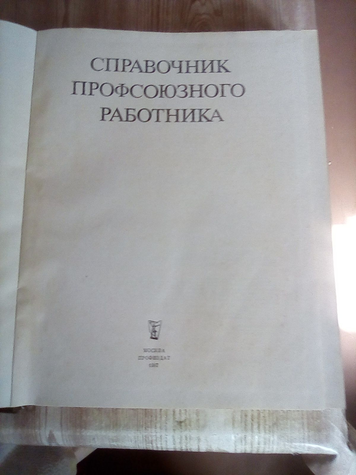 Справочник профсоюзного работника 1987 года. 640 стр.