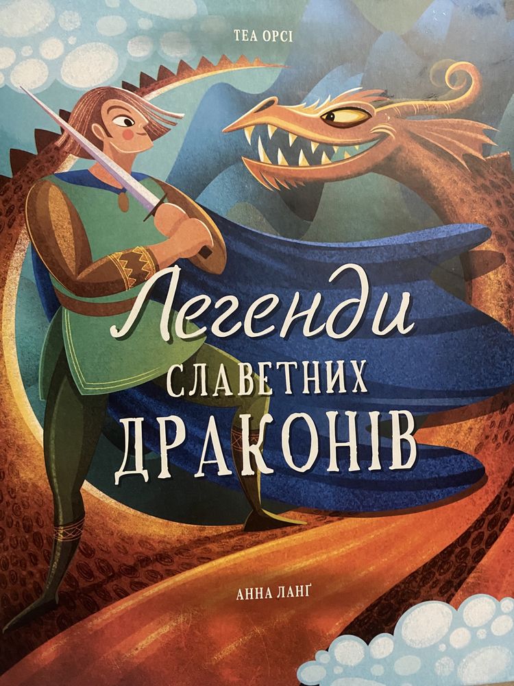 Книга «Легнди славетних драконів»