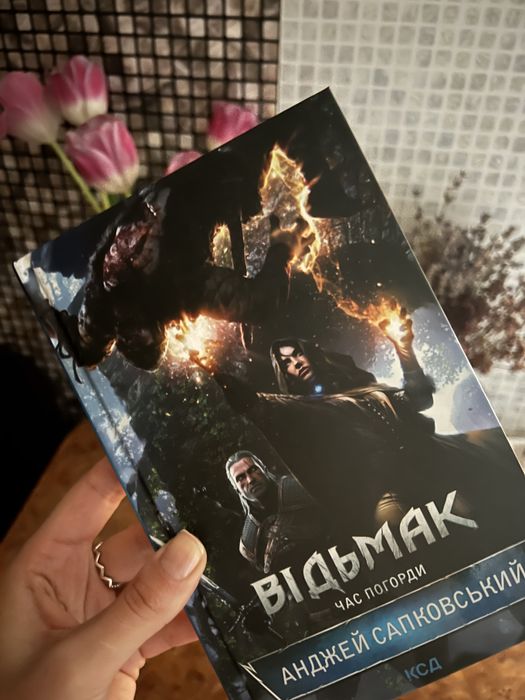 Книга Відьмак час погорди, четверта частина Анджей Сапковський