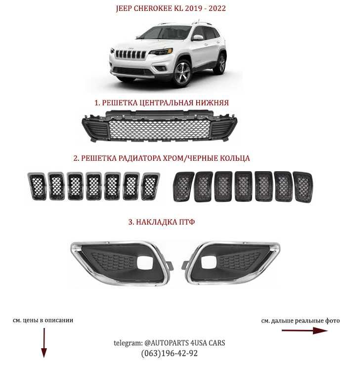 Решітка радіатора / нижня / накладка птф Jeep Cherokee KL 2019-2023