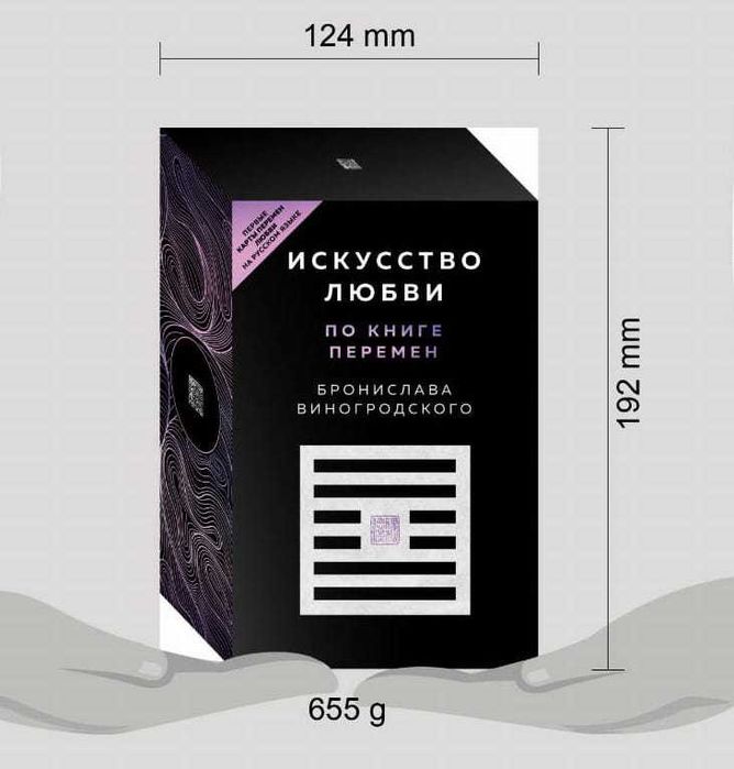 Б.Виногродский: Метафорические карты И-цзин и Искусство любви /Эксмо