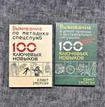 Клинт Эмерсон/Выживание в дикой природе. 100 Сто Ключевых Навыков