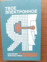 Книга "Твое электронное Я" научная фантастика