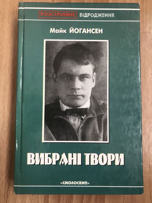 Майк Йогансен. Вибрані твори.