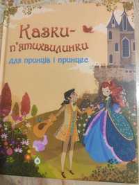 Казки п'ятихвилинки для принців та принцес