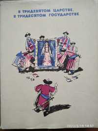 Книга Казки "В тридевятом царстве, в тридесятом государстве", 1982 р.