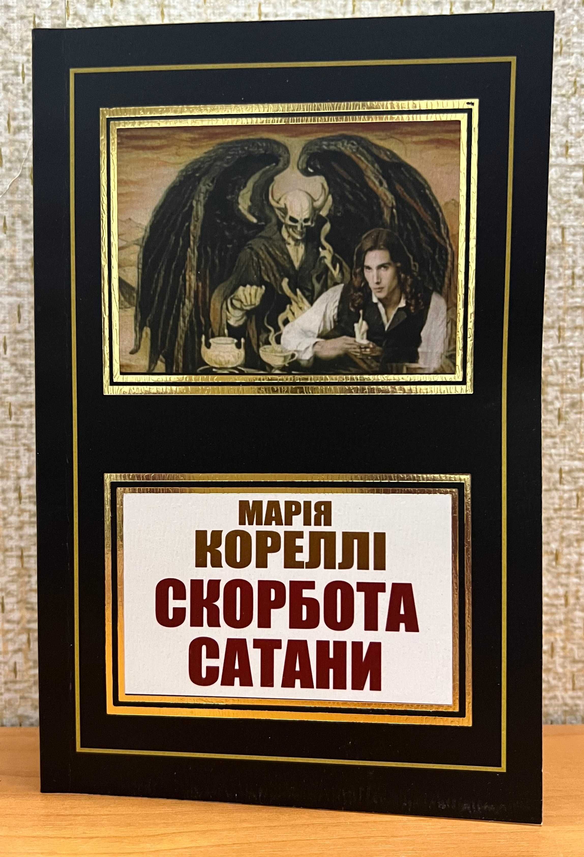 Скорбота сатани, Скорбь сатаны. Корелли