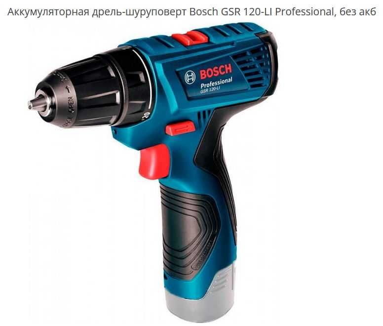 Новий аккумуляторний шуруповерт BOSCH GSR 120-Li (тушка)