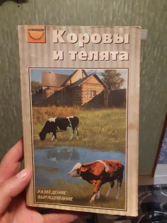 Книга "Коровы и телята"