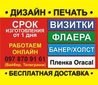 Печать: Визитки, Флаера, БАНЕР, Пленка, Холст, ПЛАСТИК терміновий друк