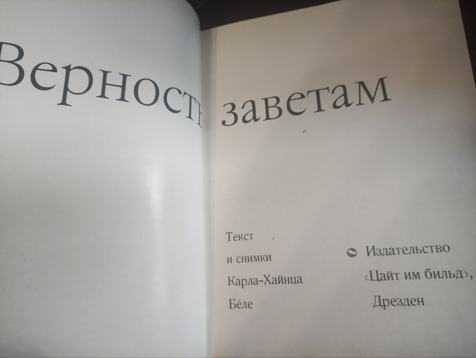 Книга верность заветам