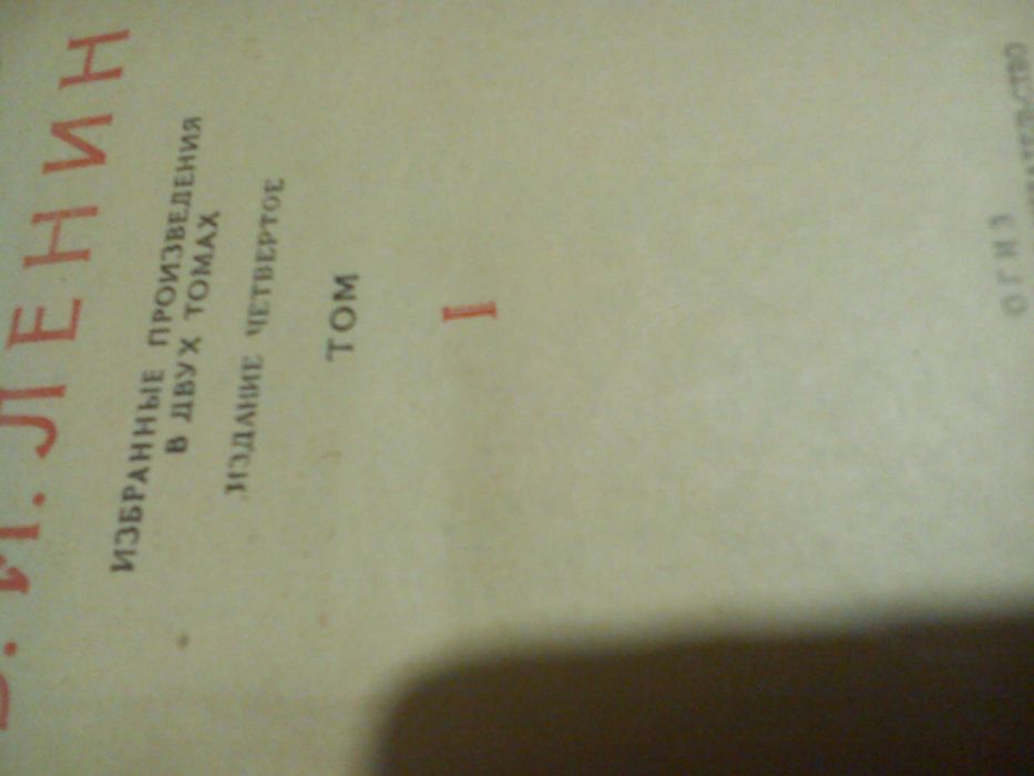 Собрание сочинений Ульянова-Ленина в 2 больших томах, 
1946 г.