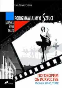 Porozmawiajmy o sztuce. Muzyka, kino, teatr - Ewa Dźwierzyńska