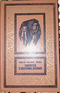 Артур Конан Дойл "Записки о Шерлоке Холмсе"