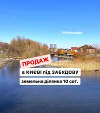 Продам участок в Киеве Голосеевском районе 10 сот под строительство