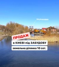 Продам участок в Киеве Голосеевском районе 10 сот под строительство