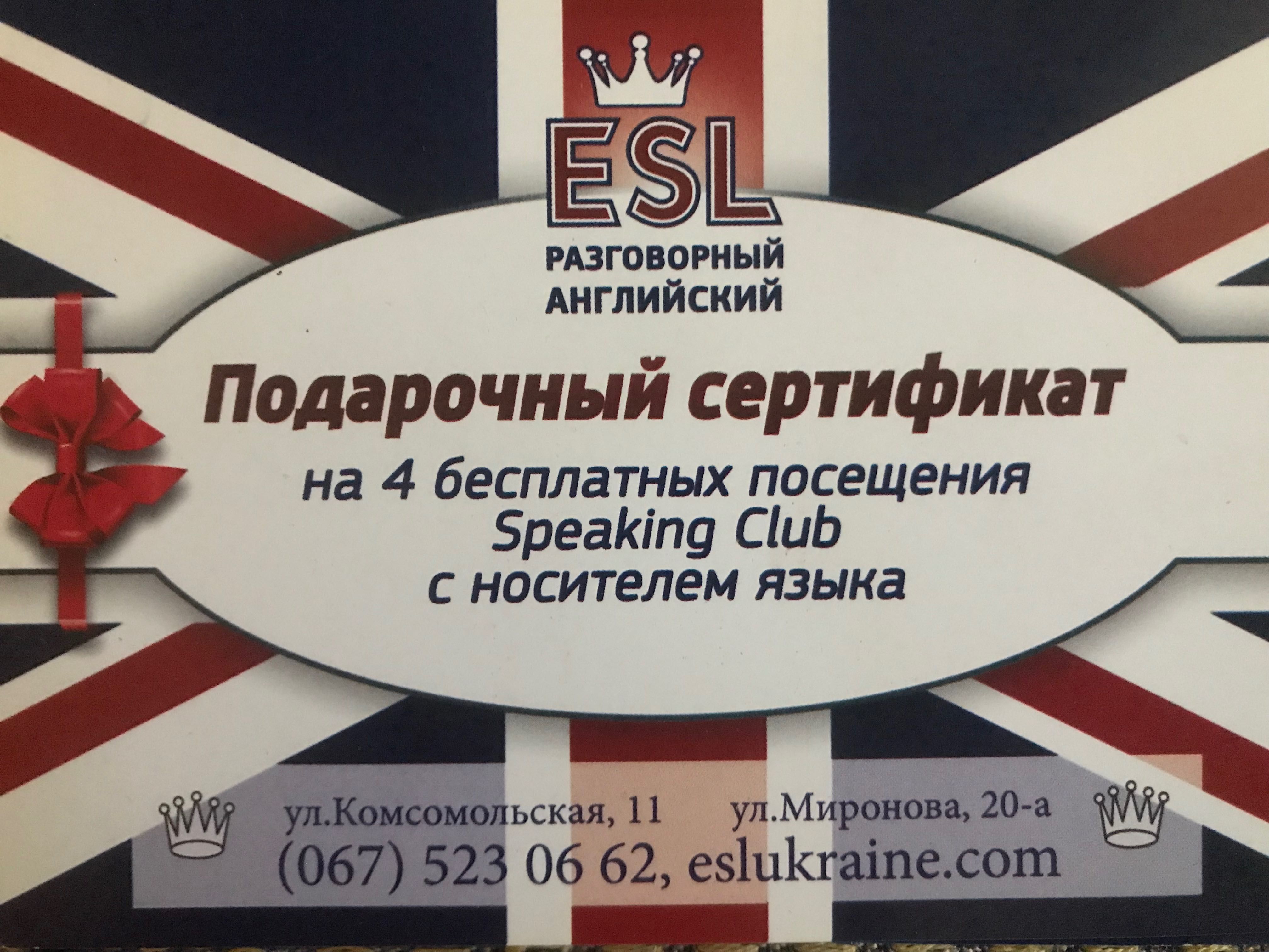 Подарочный сертификат ESL (500 грн - speaking club)