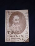 Чайковський, роман-есе "Тарас Шевченко"
