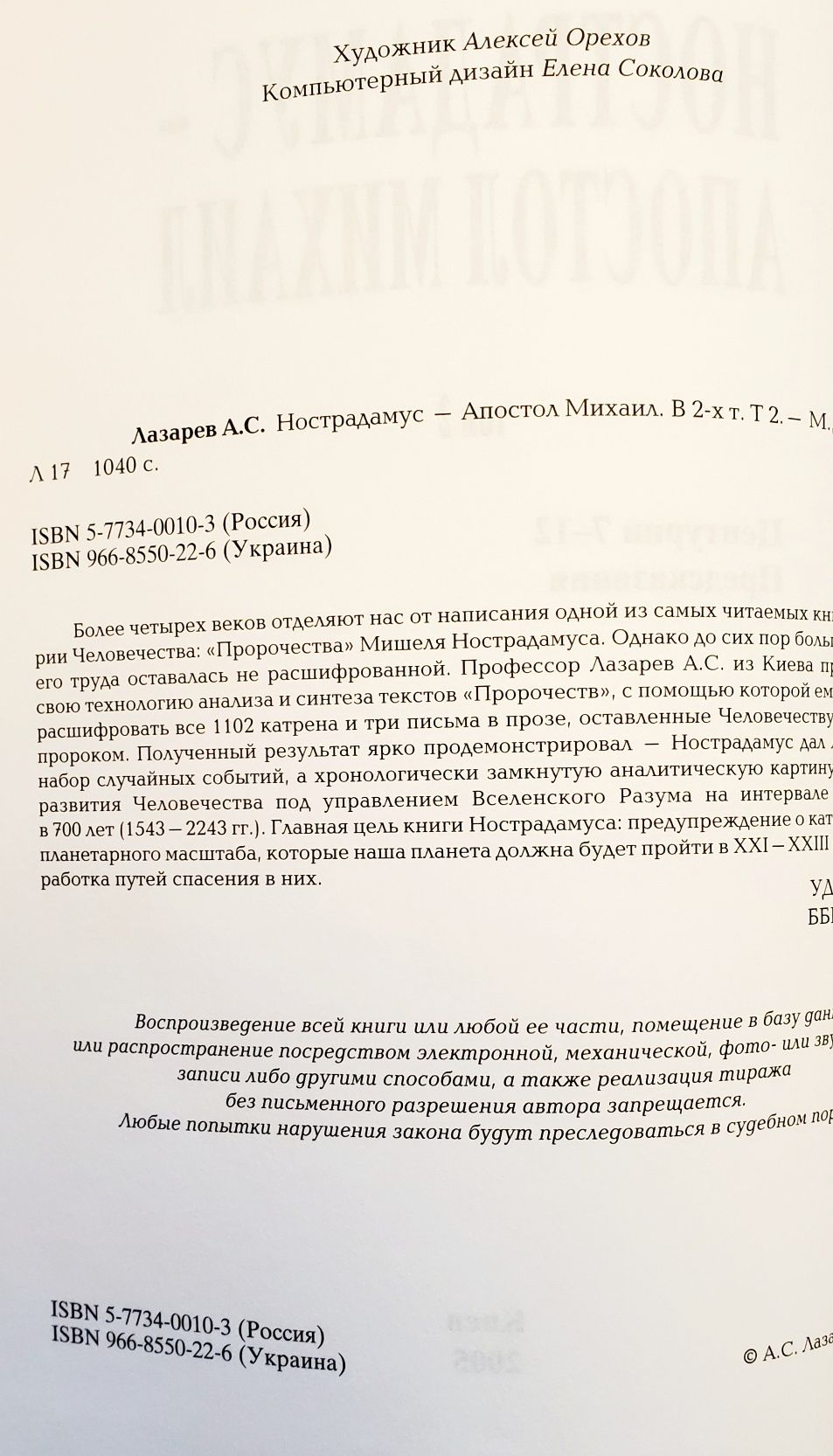 Книги 2 томи "Нострадамус-Апостол Михаил" А.С.Лазаре. Киев. 2005