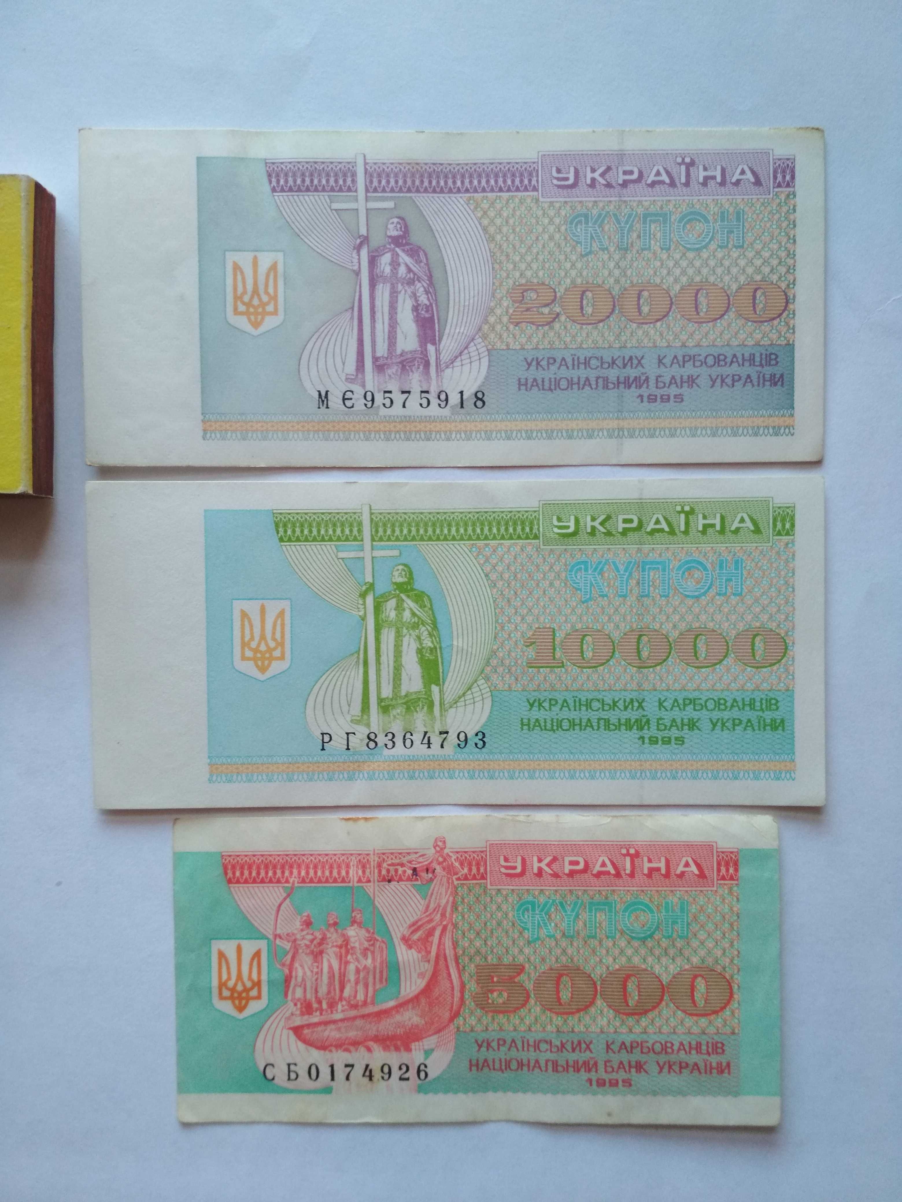 Купоно-карбованцы Украины, комплекты - 20, 10 и 5 тысяч 1995 г.