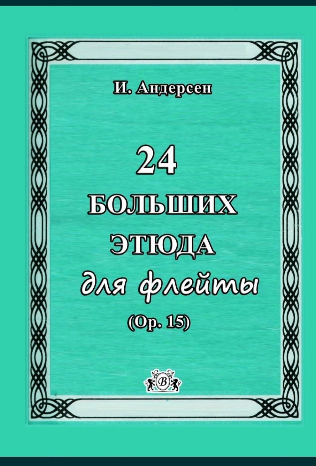 Этюды Упражнения для Флейты
8 сборников
Цена за сборник
Всё сборники н