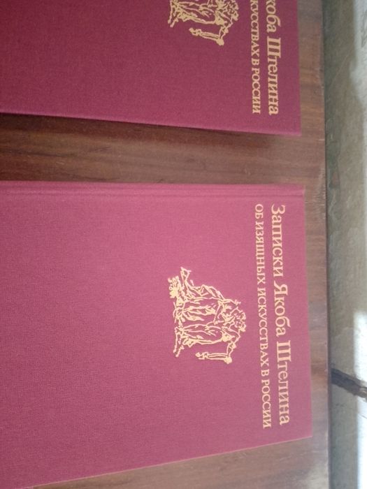 Продам комплект книг записки Якоба Штелина