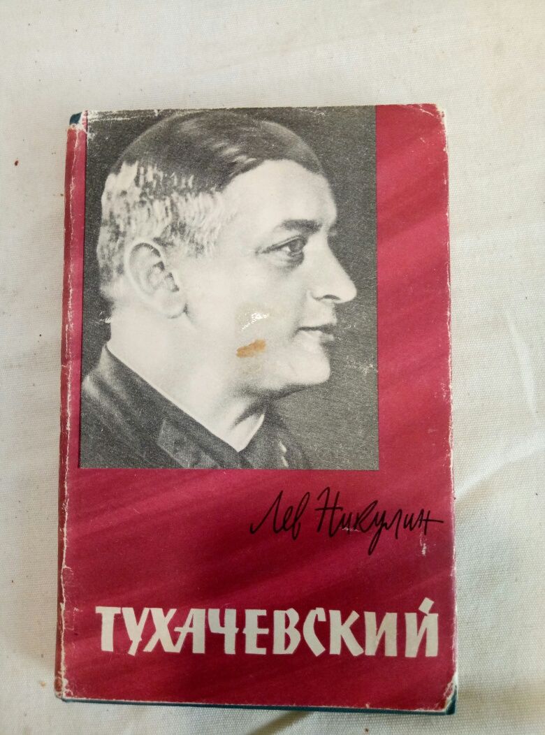 Тухачевский М.Н.  Покрышкин А.И.