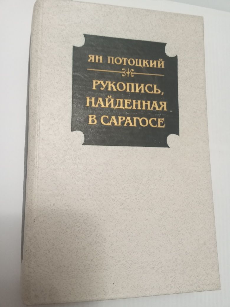 Книги Ян Потоцкий "Рукопись, найденная в Сарагосе", отл.состояние!