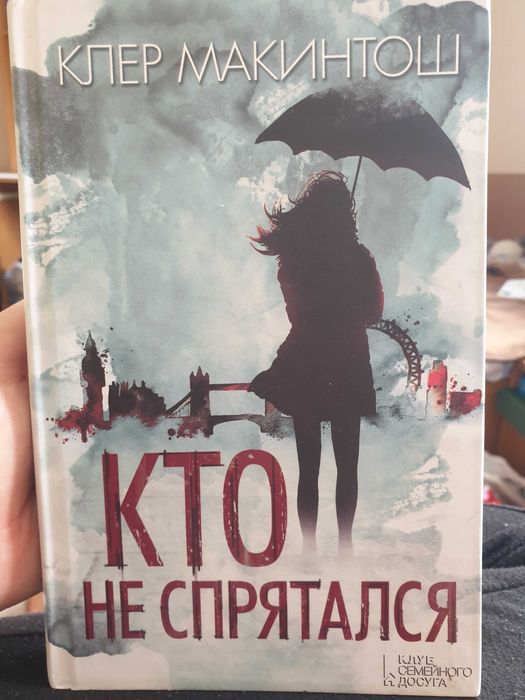 Кто не спрятался - Клер Макинтош на русском