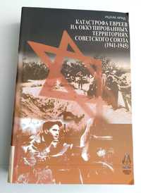 ХОЛОКОСТ Катастрофа Евреев история Холокоста история еврейского народа