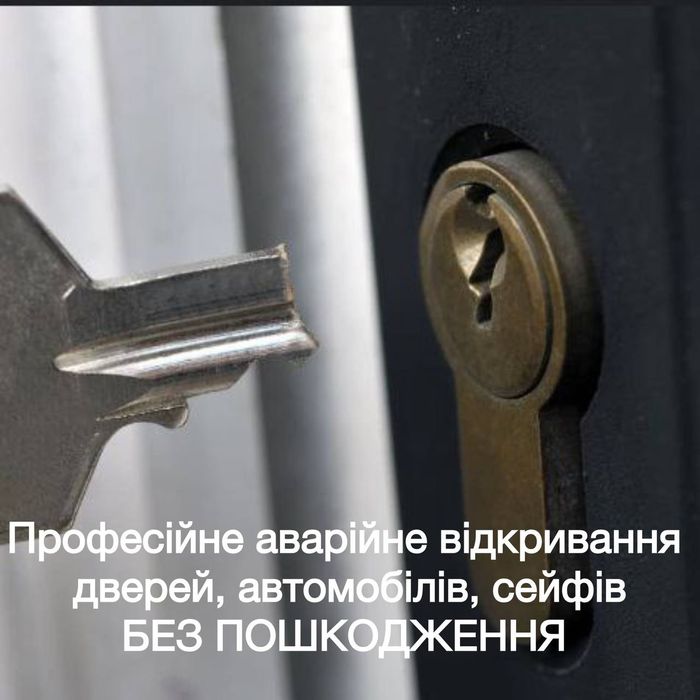 Аварійне відкриття дверей, замків, авто, сейфів