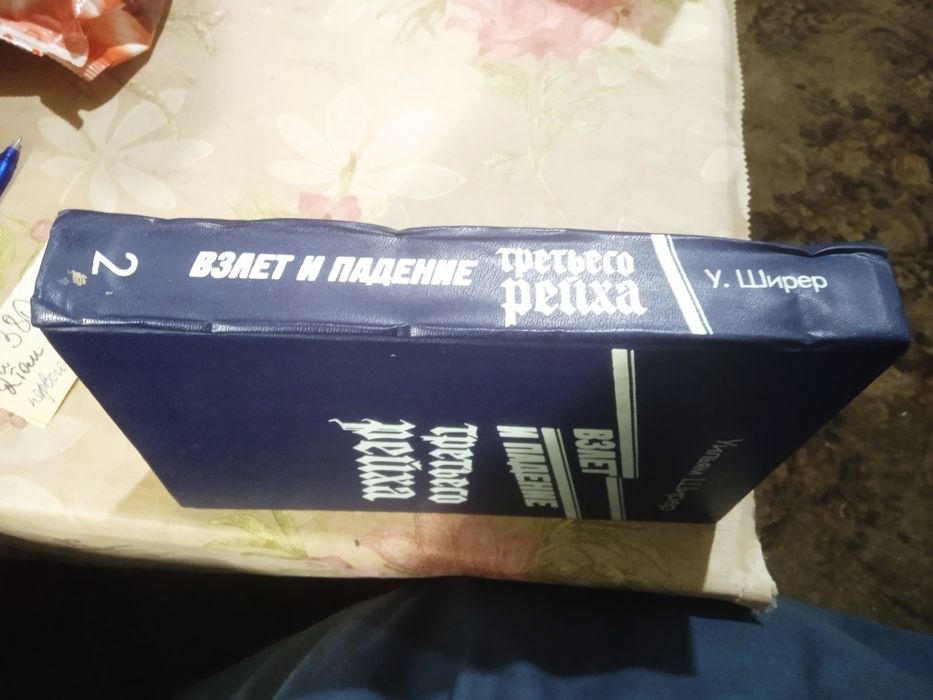 Уильям Ширер. Взлет и падение третьего рейха.