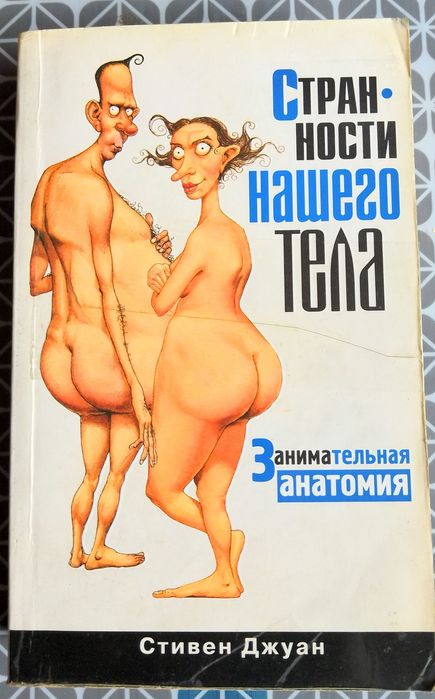 "странности нашего тела. Занимательная анатомия" Стивен Джуан