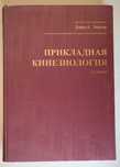 Прикладная кинезиология