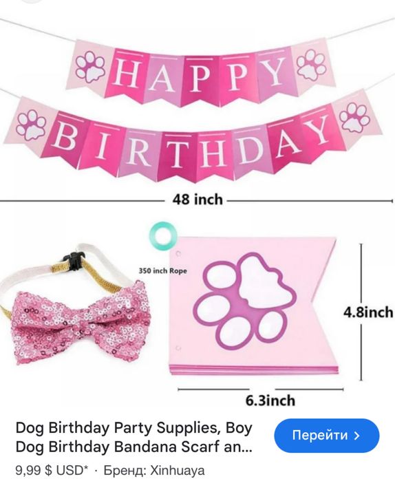 Прикраси на собачу вечірку