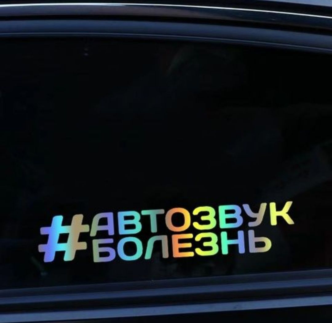 Установка автозвука,шумо-вибро изоляции