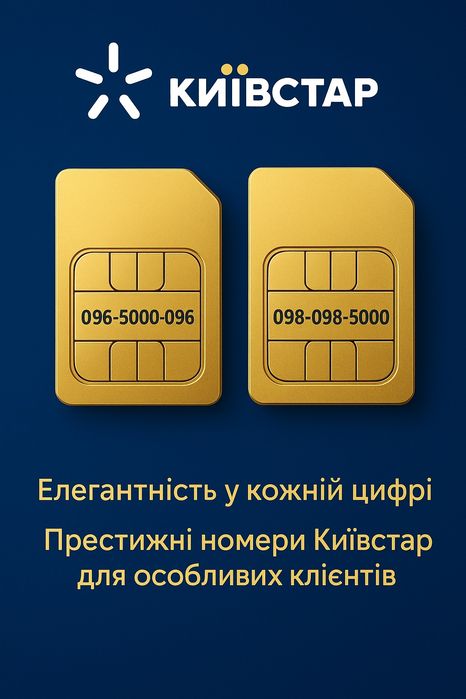 VIP номера Київстар платинові золоті гарні красивые рідкісні
Остаточна