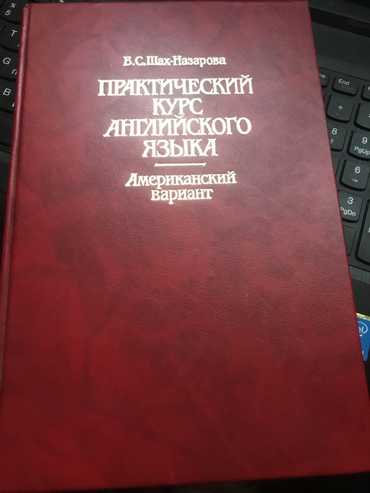 Книга «Практический курс английского языка»